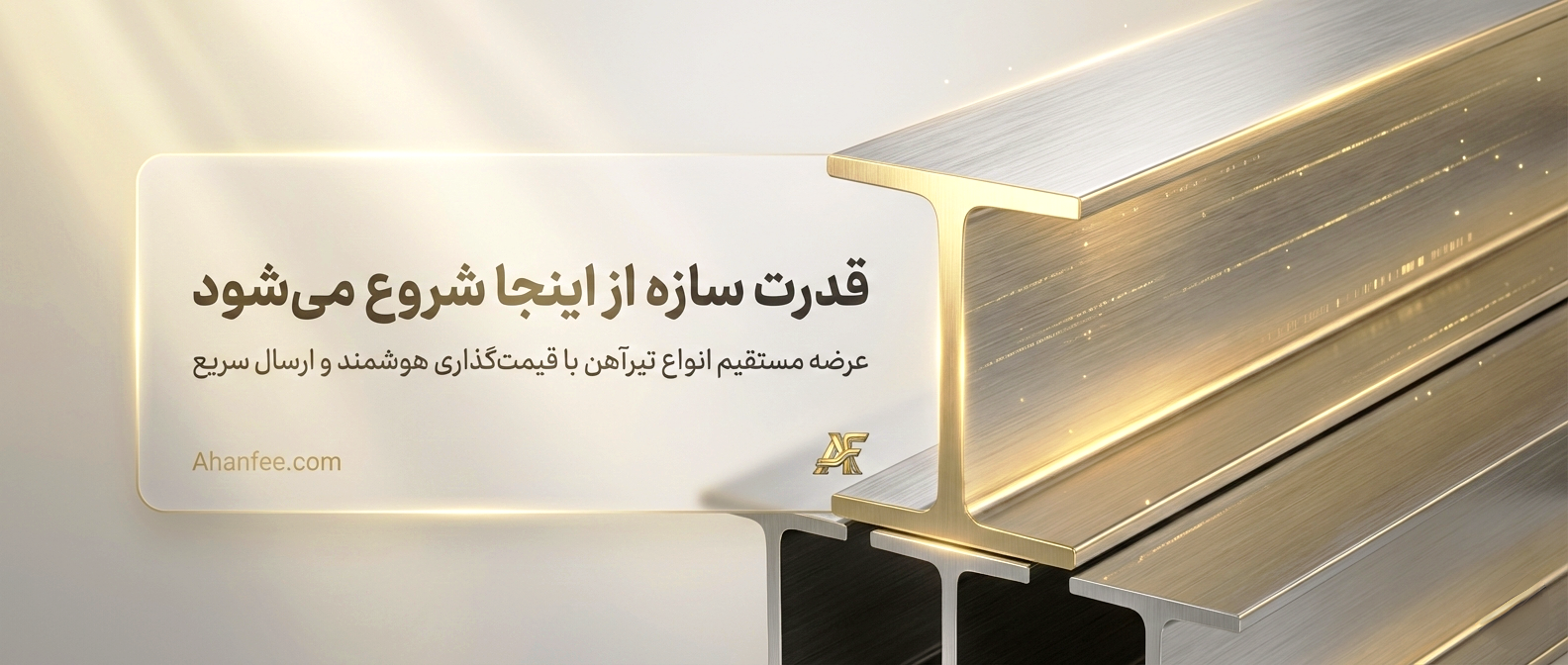 خرید تیرآهن