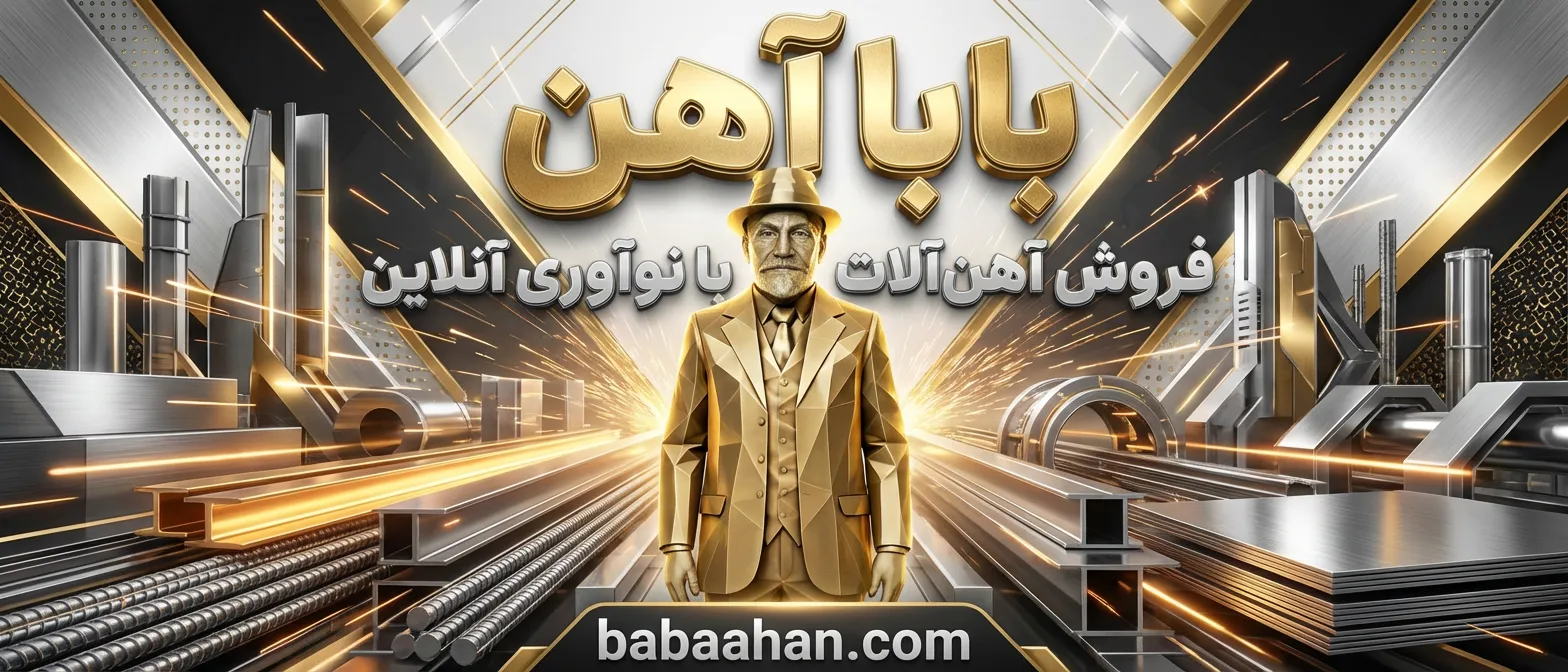 میلگرد نیشابور با قیمت رقابتی